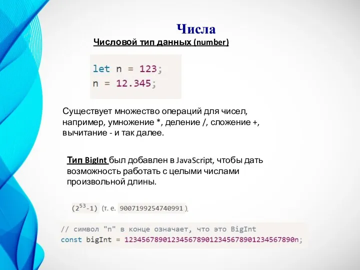 Числа Существует множество операций для чисел, например, умножение *, деление /, сложение