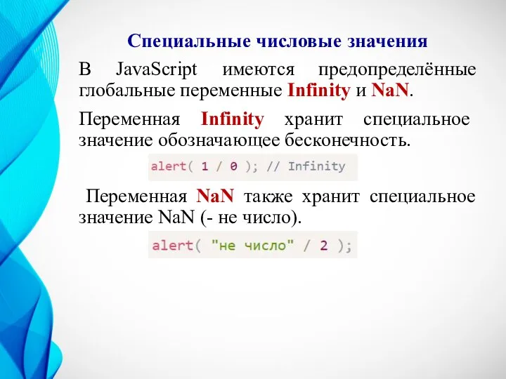 Специальные числовые значения В JavaScript имеются предопределённые глобальные переменные Infinity и NaN.