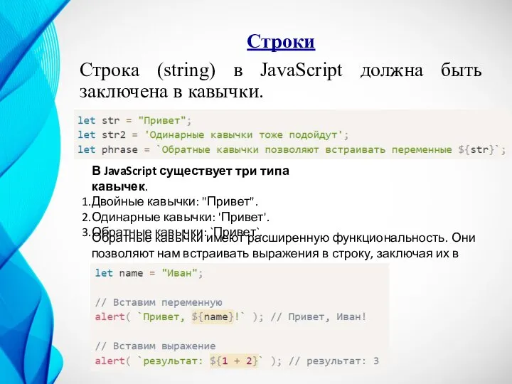 Строки Строка (string) в JavaScript должна быть заключена в кавычки. В JavaScript