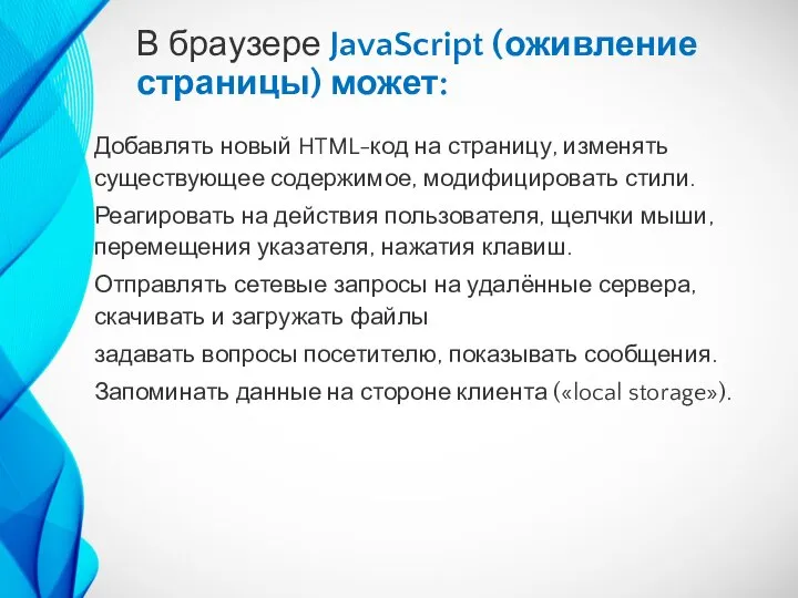 В браузере JavaScript (оживление страницы) может: Добавлять новый HTML-код на страницу, изменять