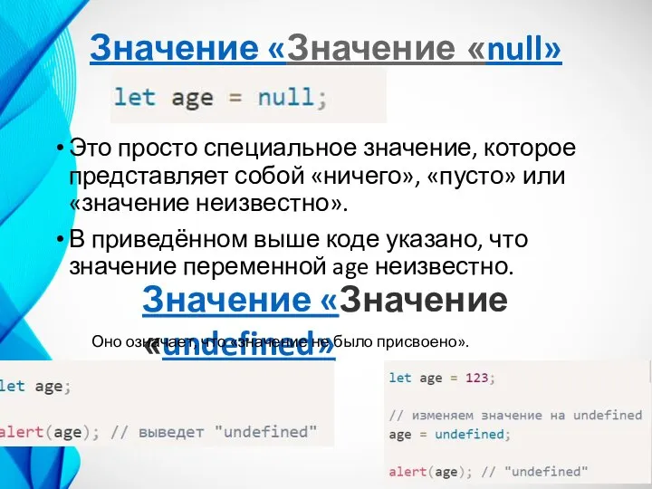 Значение «Значение «null» Это просто специальное значение, которое представляет собой «ничего», «пусто»