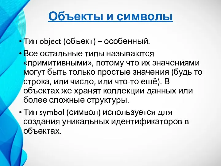 Объекты и символы Тип object (объект) – особенный. Все остальные типы называются