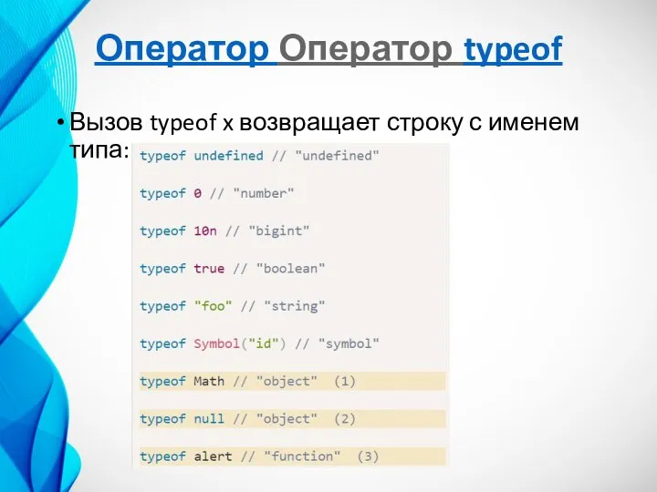 Оператор Оператор typeof Вызов typeof x возвращает строку с именем типа: