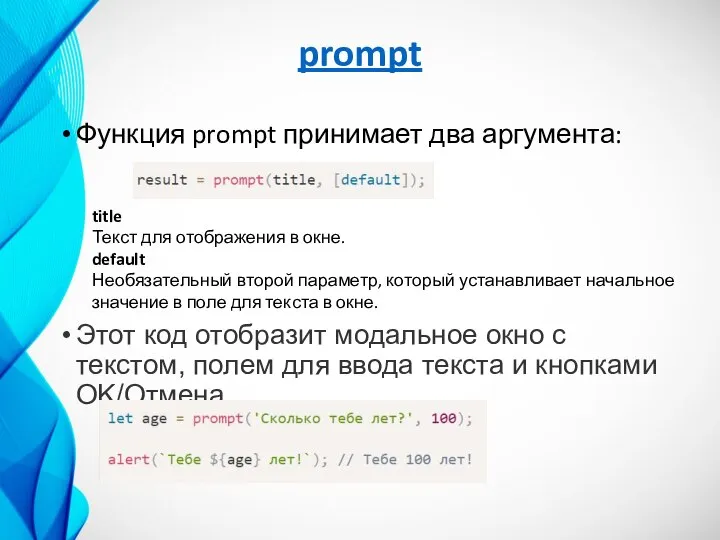 prompt Функция prompt принимает два аргумента: Этот код отобразит модальное окно с