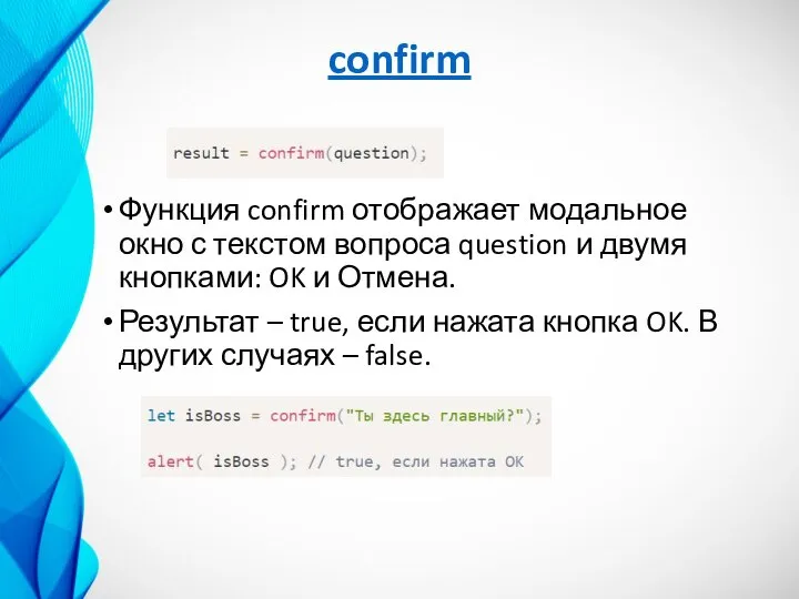 confirm Функция confirm отображает модальное окно с текстом вопроса question и двумя