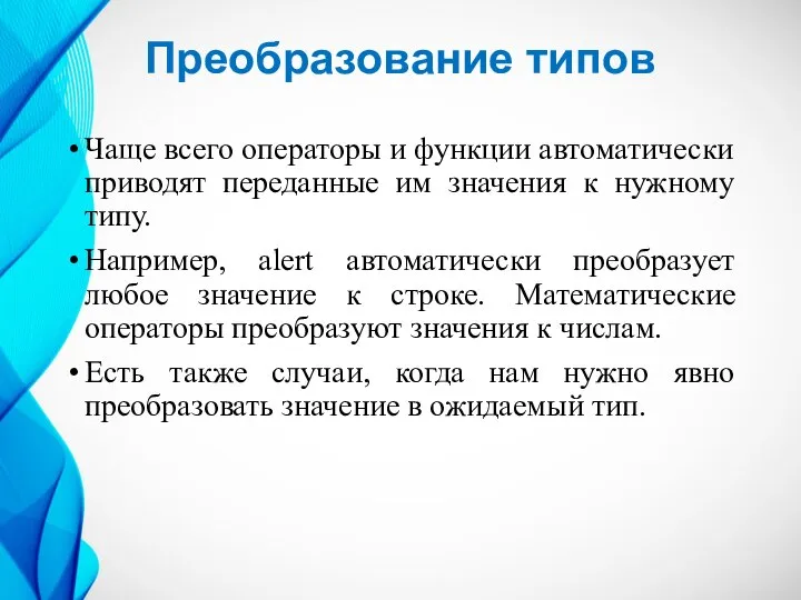 Преобразование типов Чаще всего операторы и функции автоматически приводят переданные им значения