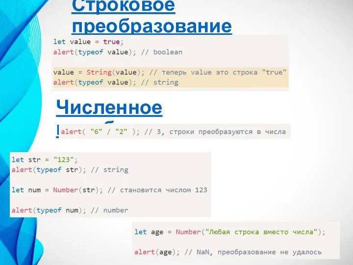 Строковое преобразование Численное преобразование