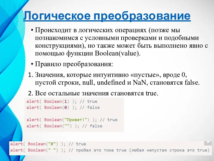 Логическое преобразование Происходит в логических операциях (позже мы познакомимся с условными проверками