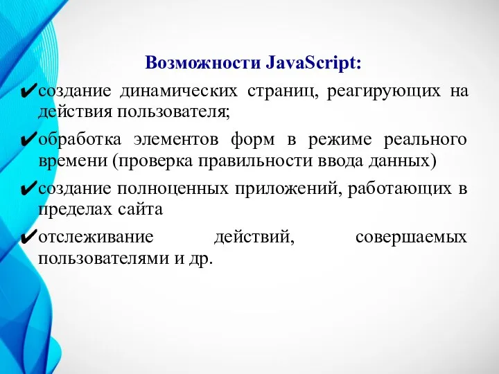 Возможности JavaScript: создание динамических страниц, реагирующих на действия пользователя; обработка элементов форм