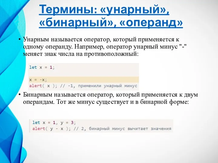 Термины: «унарный», «бинарный», «операнд» Унарным называется оператор, который применяется к одному операнду.