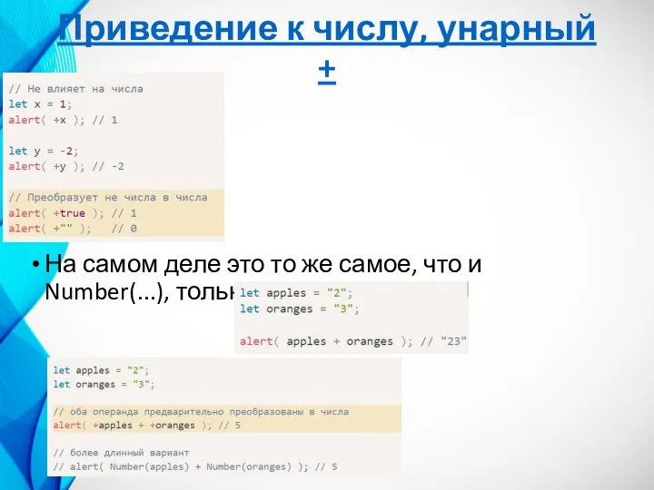 Приведение к числу, унарный + На самом деле это то же самое,