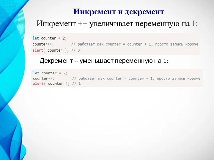 Инкремент и декремент Инкремент ++ увеличивает переменную на 1: Декремент -- уменьшает переменную на 1: