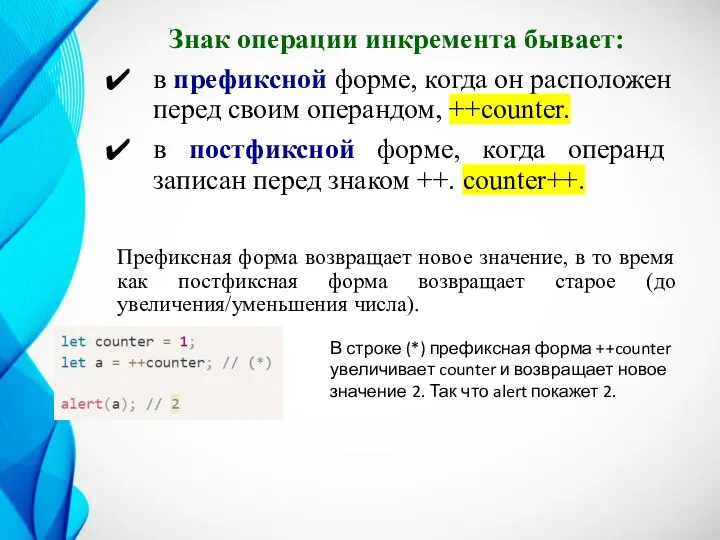 Знак операции инкремента бывает: в префиксной форме, когда он расположен перед своим