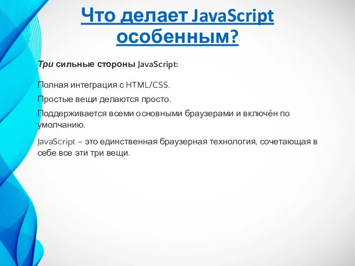 Что делает JavaScript особенным? Три сильные стороны JavaScript: Полная интеграция с HTML/CSS.