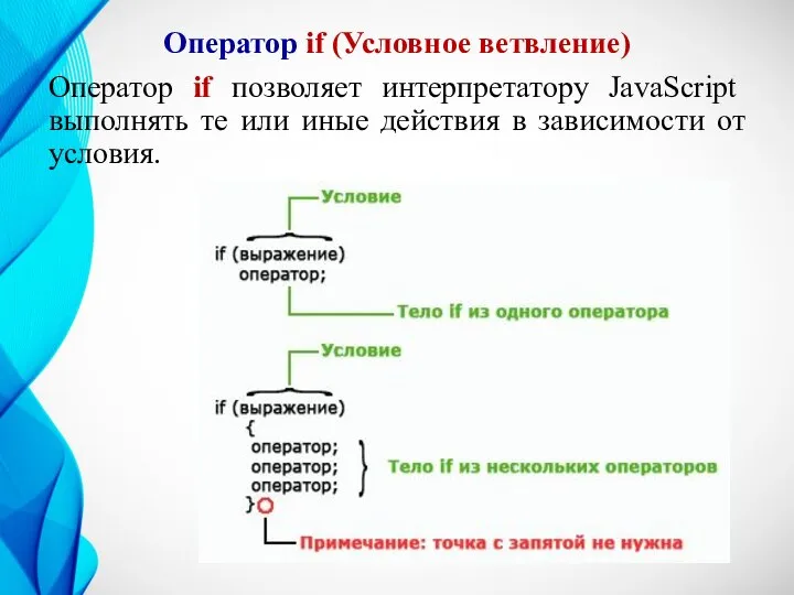 Оператор if (Условное ветвление) Оператор if позволяет интерпретатору JavaScript выполнять те или