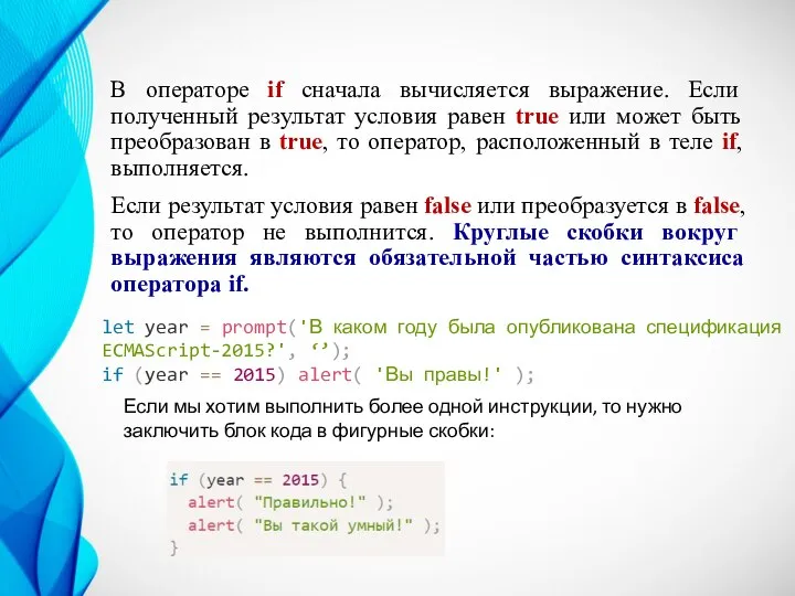 В операторе if сначала вычисляется выражение. Если полученный результат условия равен true