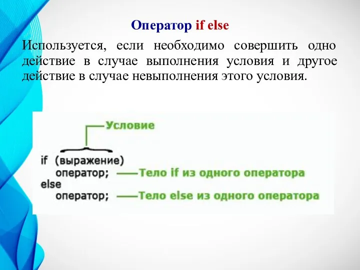 Оператор if else Используется, если необходимо совершить одно действие в случае выполнения