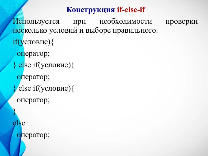 Конструкция if-else-if Используется при необходимости проверки несколько условий и выборе правильного. if(условие){