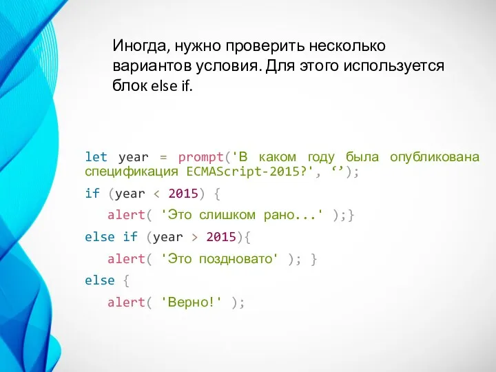 let year = prompt('В каком году была опубликована спецификация ECMAScript-2015?', ‘’); if