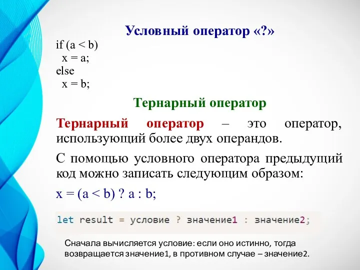 Условный оператор «?» if (a x = a; else x = b;