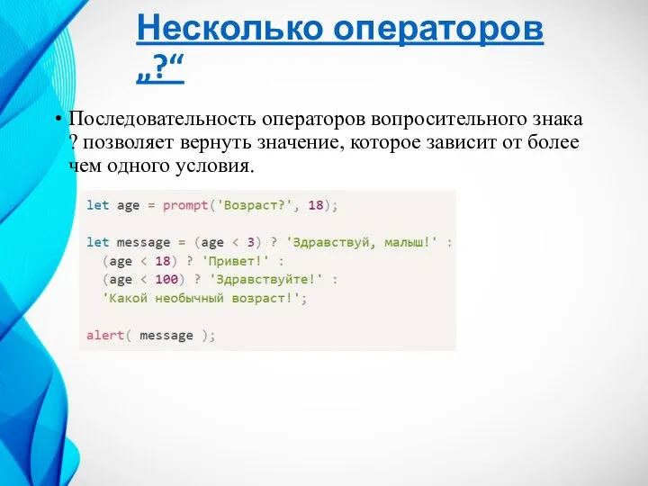 Несколько операторов „?“ Последовательность операторов вопросительного знака ? позволяет вернуть значение, которое