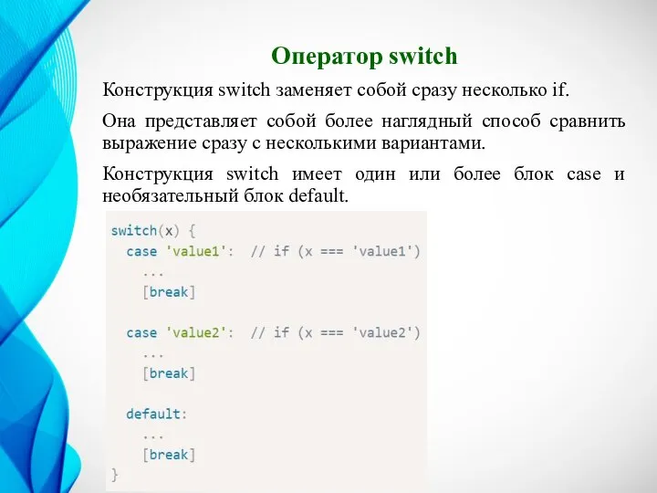 Оператор switch Конструкция switch заменяет собой сразу несколько if. Она представляет собой