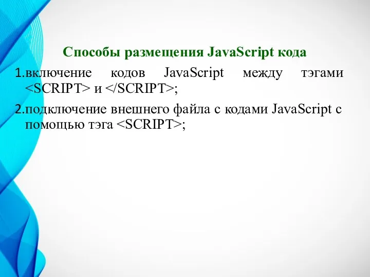 Способы размещения JavaScript кода включение кодов JavaScript между тэгами и ; подключение