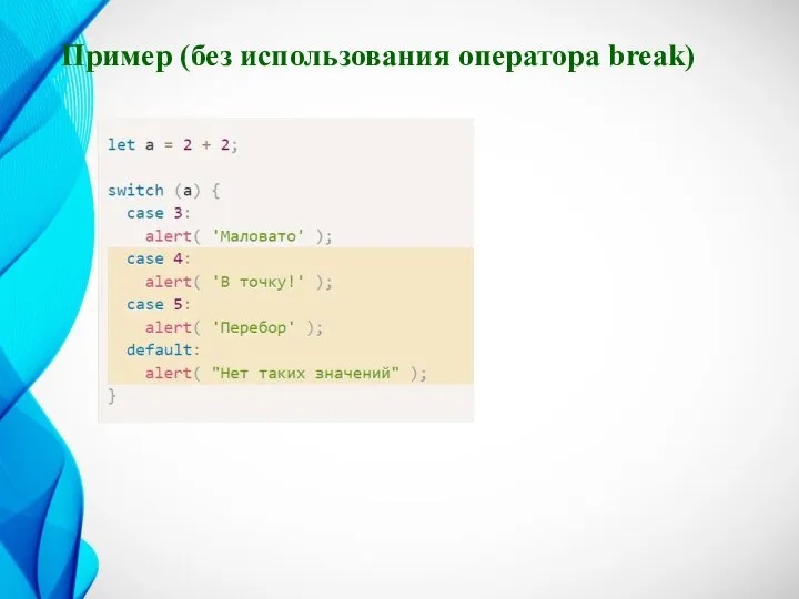 Пример (без использования оператора break)