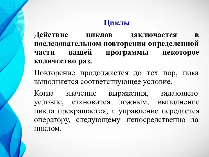 Циклы Действие циклов заключается в последовательном повторении определенной части вашей программы некоторое