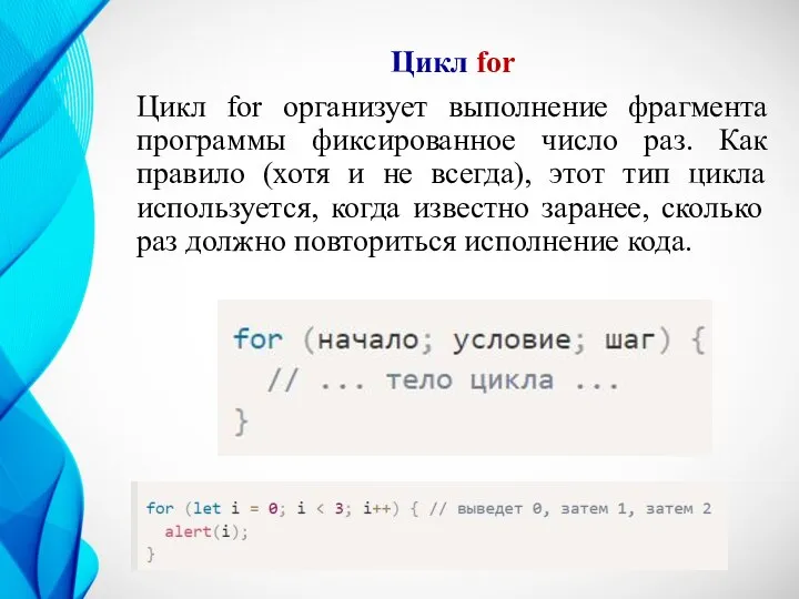 Цикл for Цикл for организует выполнение фрагмента программы фиксированное число раз. Как