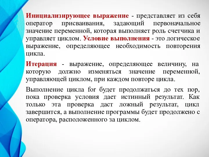 Инициализирующее выражение - представляет из себя оператор присваивания, задающий первоначальное значение переменной,