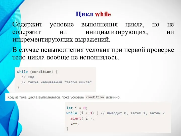 Цикл while Содержит условие выполнения цикла, но не содержит ни инициализирующих, ни