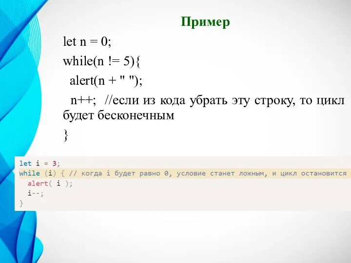 Пример let n = 0; while(n != 5){ alert(n + " ");