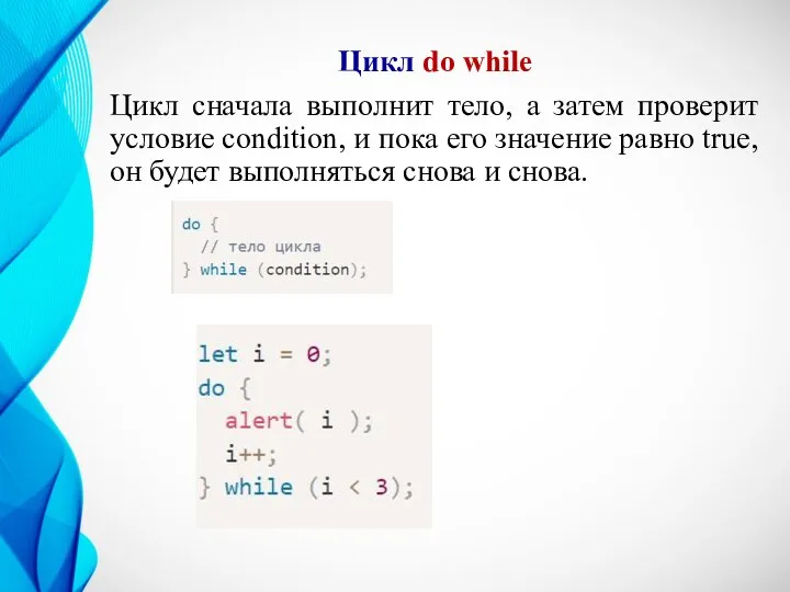 Цикл do while Цикл сначала выполнит тело, а затем проверит условие condition,