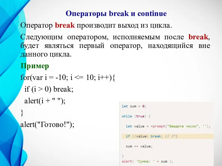 Операторы break и continue Оператор break производит выход из цикла. Следующим оператором,