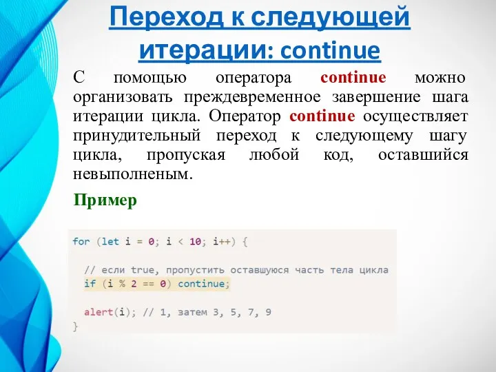 С помощью оператора continue можно организовать преждевременное завершение шага итерации цикла. Оператор