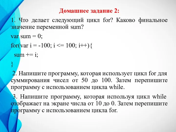 Домашнее задание 2: 1. Что делает следующий цикл for? Каково финальное значение