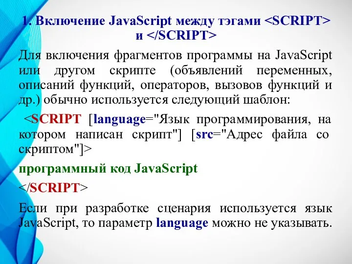 1. Включение JavaScript между тэгами и Для включения фрагментов программы на JavaScript