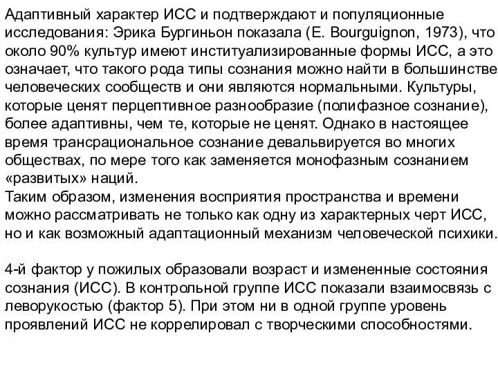 Адаптивный характер ИСС и подтверждают и популяционные иcследования: Эрика Бургиньон показала (E.