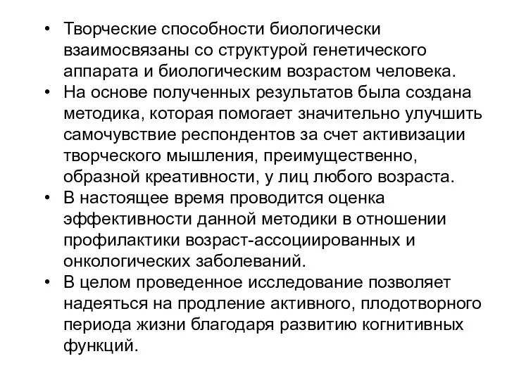 Творческие способности биологически взаимосвязаны со структурой генетического аппарата и биологическим возрастом человека.