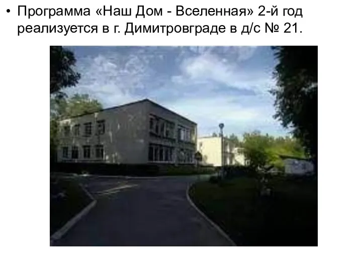 Программа «Наш Дом - Вселенная» 2-й год реализуется в г. Димитровграде в д/c № 21.
