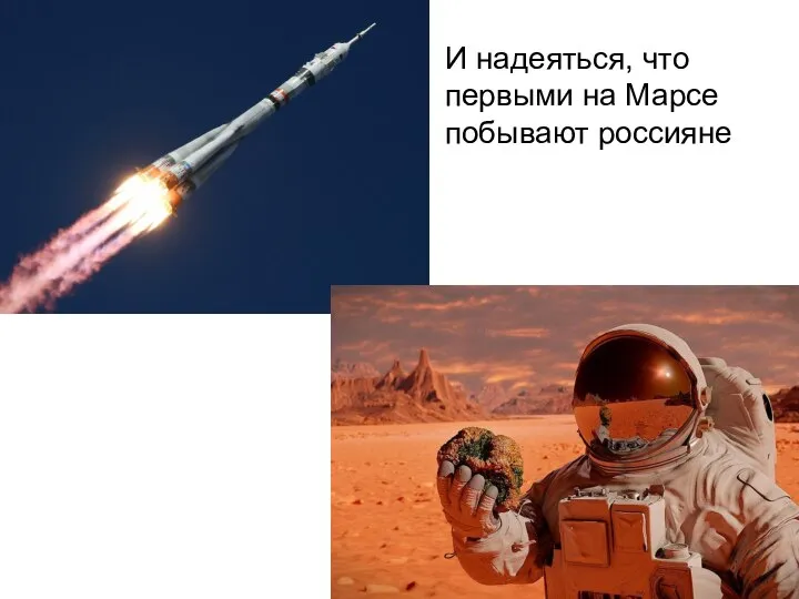 И надеяться, что первыми на Марсе побывают россияне