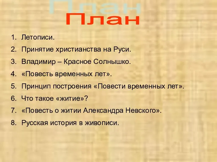 План Летописи. Принятие христианства на Руси. Владимир – Красное Солнышко. «Повесть временных