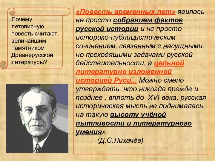 Почему летописную повесть считают величайшим памятником Древнерусской литературы? «Повесть временных лет» явилась