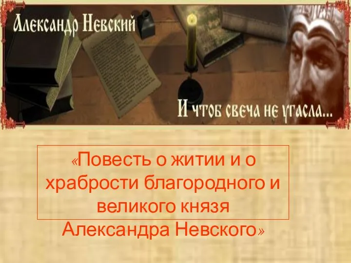 «Повесть о житии и о храбрости благородного и великого князя Александра Невского»