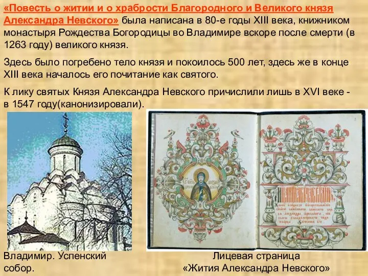 «Повесть о житии и о храбрости Благородного и Великого князя Александра Невского»