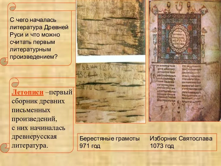 С чего началась литература Древней Руси и что можно считать первым литературным