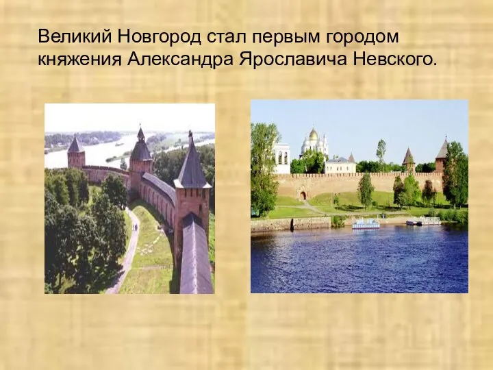 Великий Новгород стал первым городом княжения Александра Ярославича Невского.