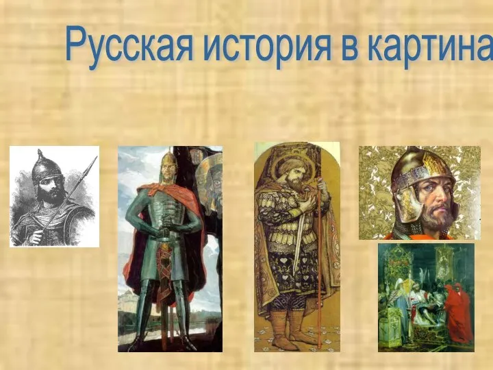 Русская история в картинах