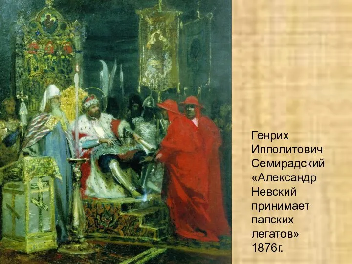 Генрих Ипполитович Семирадский «Александр Невский принимает папских легатов» 1876г.